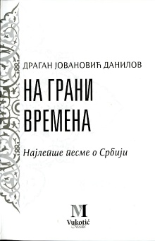 Дигитални садржај dCOBISS (На грани времена : најлепше песме о Србији)