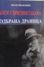 Дигитални садржај dCOBISS (Боем у црвеним гаћама : одбрана Драинца : есеј-расправа)