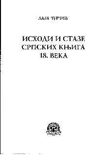 Дигитални садржај dCOBISS (Исходи и стазе српских књига 18. века)