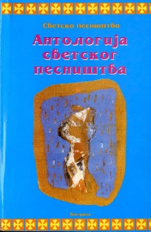 Дигитални садржај dCOBISS (Антологија светског песништва. 1)