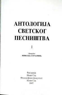 Дигитални садржај dCOBISS (Антологија светског песништва. 1)