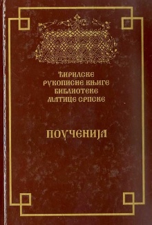 Дигитални садржај dCOBISS (Ћирилске рукописне књиге Библиотеке Матице српске. Књ. 12, Поученија : [илустрације Силвиа Вал])