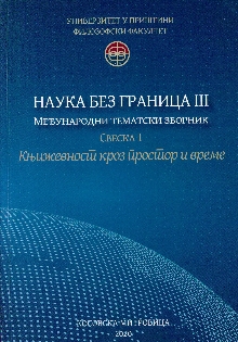 Дигитални садржај dCOBISS (Наука без граница III : [међународни тематски зборник]. 1, Књижевност кроз простор и време)