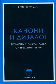 Дигитални садржај dCOBISS (Канони и дијалог : теолошка разматрања савремених тема)