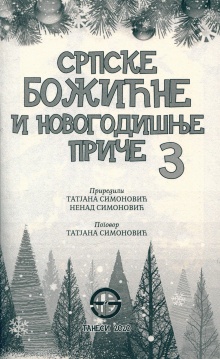 Дигитални садржај dCOBISS (Српске божићне и новогодишње приче. 3)