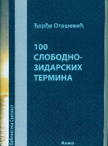 Дигитални садржај dCOBISS (100 слободнозидарских термина)