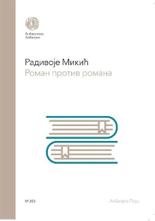 Дигитални садржај dCOBISS (Роман против романа)