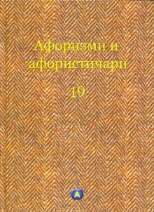 Дигитални садржај dCOBISS (Афоризми и афористичари. 19)