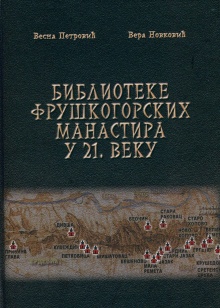 Дигитални садржај dCOBISS (Библиотеке фрушкогорских манастира у 21. веку)