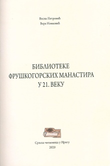 Дигитални садржај dCOBISS (Библиотеке фрушкогорских манастира у 21. веку)