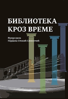 Дигитални садржај dCOBISS (Библиотека кроз време : прилози општој историји библиотека до 16. века)