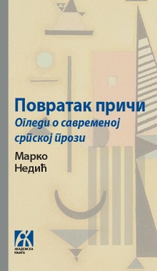 Дигитални садржај dCOBISS (Повратак причи : огледи о савременој српској прози)