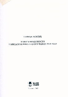 Дигитални садржај dCOBISS (Извори модерности у мисаоној револуцији у раном 17. веку)