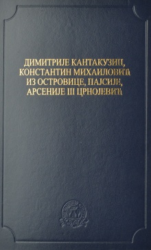 Дигитални садржај dCOBISS (Димитрије Кантакузин. Константин Михаиловић из Островице. Пајсије. Арсеније III Црнојевић)