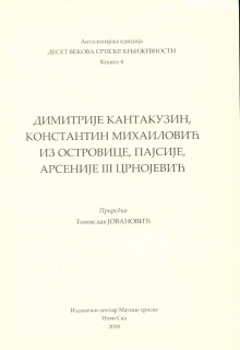 Дигитални садржај dCOBISS (Димитрије Кантакузин. Константин Михаиловић из Островице. Пајсије. Арсеније III Црнојевић)