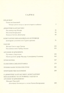 Дигитални садржај dCOBISS (Димитрије Кантакузин. Константин Михаиловић из Островице. Пајсије. Арсеније III Црнојевић)