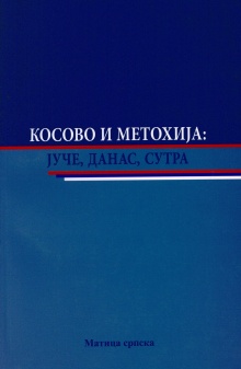 Дигитални садржај dCOBISS (Косово и Метохија : јуче, данас, сутра / [главни и одговорни уредник Драган Станић])