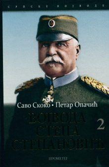 Дигитални садржај dCOBISS (Војвода Степа Степановић у ратовима Србије : 1876-1918. 2)