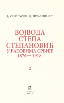 Дигитални садржај dCOBISS (Војвода Степа Степановић у ратовима Србије : 1876-1918. 2)