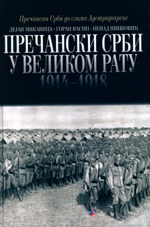 Дигитални садржај dCOBISS (Пречански Срби у Великом рату 1914-1918.)