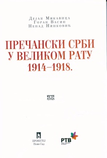 Дигитални садржај dCOBISS (Пречански Срби у Великом рату 1914-1918.)