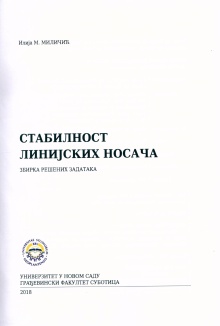 Дигитални садржај dCOBISS (Стабилност линијских носача : збирка решених задатака)