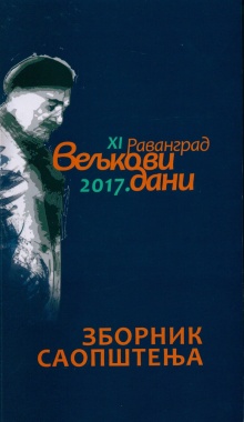 Дигитални садржај dCOBISS (Родољубље Вељка Петровића ; Књижевни портрет Давида Албахарија : зборник саопштења)