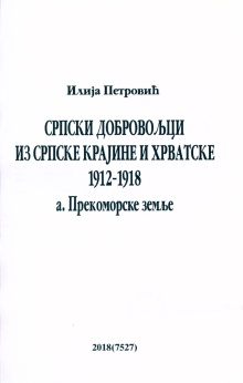 Дигитални садржај dCOBISS (Српски добровољци из Српске Крајине и Хрватске : 1912-1918. A, Прекоморске земље)