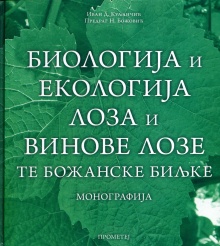 Дигитални садржај dCOBISS (Биологија и екологија лоза и винове лозе те божанске биљке : монографија)