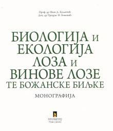 Дигитални садржај dCOBISS (Биологија и екологија лоза и винове лозе те божанске биљке : монографија)