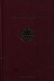 Дигитални садржај dCOBISS (Мануов законик или Мануово учење о људским законима, правди и реду)