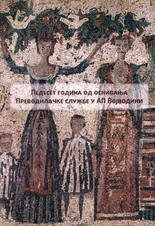 Дигитални садржај dCOBISS (Педесет година од оснивања Преводилачке службе у АП Војводини)