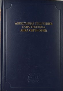 Дигитални садржај dCOBISS (Александар Пишчевић ; Сава Текелија. Анка Обреновић)