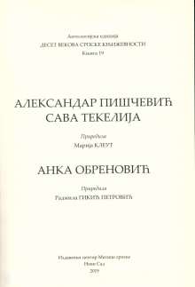 Дигитални садржај dCOBISS (Александар Пишчевић ; Сава Текелија. Анка Обреновић)