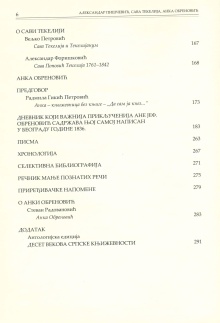 Дигитални садржај dCOBISS (Александар Пишчевић ; Сава Текелија. Анка Обреновић)