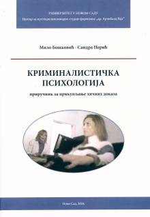 Дигитални садржај dCOBISS (Криминалистичка психологија : приручник за прикупљање личних доказа)