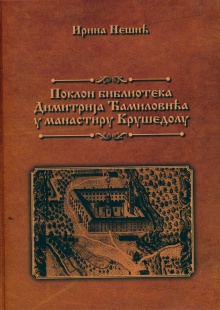 Дигитални садржај dCOBISS (Поклон библиотека Димитрија Ћамиловића у манастиру Крушедол : каталог)