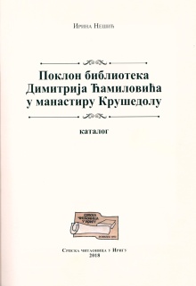 Дигитални садржај dCOBISS (Поклон библиотека Димитрија Ћамиловића у манастиру Крушедол : каталог)