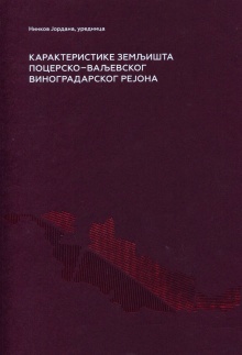 Дигитални садржај dCOBISS (Карактеристике земљишта поцерско-ваљевског виноградарског рејона)