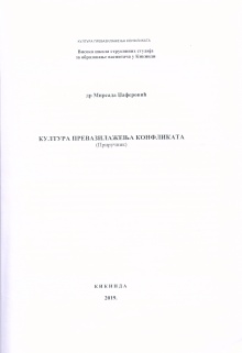 Дигитални садржај dCOBISS (Култура превазилажења конфликата : (приручник))