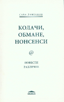 Дигитални садржај dCOBISS (Колачи, обмане, нонсенси : повести различне)