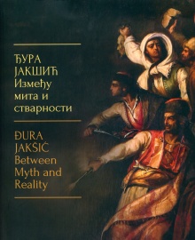 Дигитални садржај dCOBISS (Ђура Јакшић : између мита и стварности = Đura Jakšić : between myth and reality)