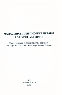 Дигитални садржај dCOBISS (Манастири и библиотеке чувари културне баштине : зборник радова са стручног скупа одржаног 10. маја 2018. године у манастиру Велика Ремета)