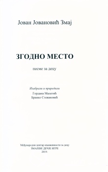 Дигитални садржај dCOBISS (Згодно место : песме за децу)