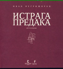 Дигитални садржај dCOBISS (Истрага предака : искушења колективног и индивидуалног опстанка)