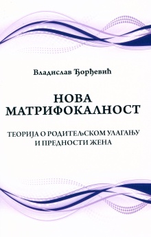 Дигитални садржај dCOBISS (Нова матрифокалност : теорија о родитељском улагању и предности жена)