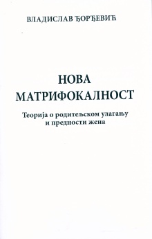 Дигитални садржај dCOBISS (Нова матрифокалност : теорија о родитељском улагању и предности жена)