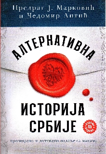 Дигитални садржај dCOBISS (Алтернативна историја Србије : проширено и допуњено издање са мапама)