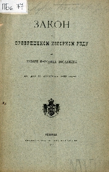 Дигитални садржај dCOBISS (Закон о привременом изборном реду за изборе народних посланика на дан 14 септембра 1889 године)