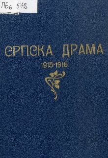 Дигитални садржај dCOBISS (Српска драма : октобар 1915 - март 1916.)